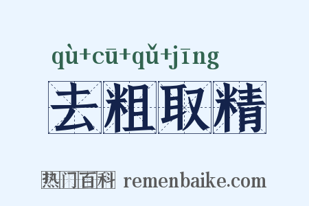 去粗取精是什么意思的图片